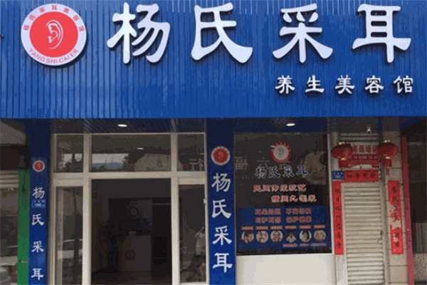 楊氏采耳養(yǎng)生美容館