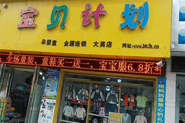 寶貝計(jì)劃母嬰店