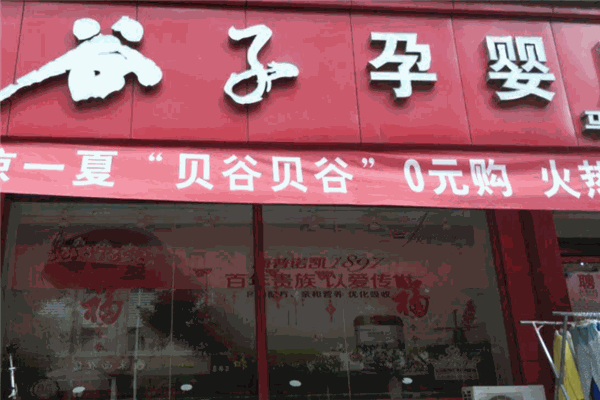 谷子孕嬰