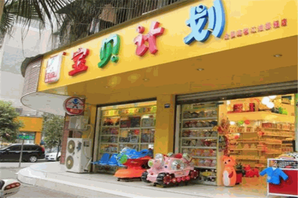 寶貝計(jì)劃母嬰店