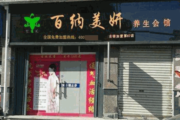 百納美妍養(yǎng)生會所加盟