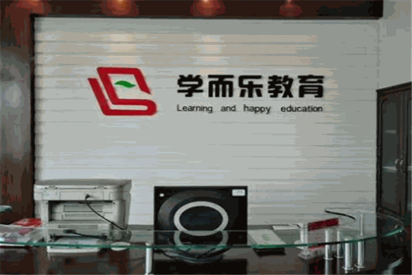 學(xué)而樂教育加盟
