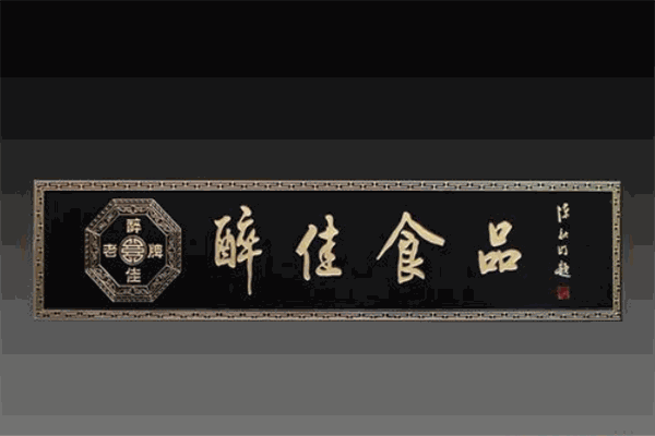 醉佳食品