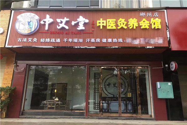 中艾堂艾灸館加盟