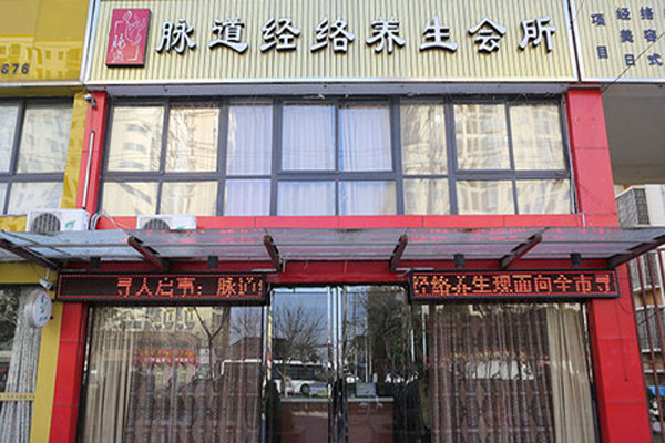 脈道養(yǎng)生館加盟