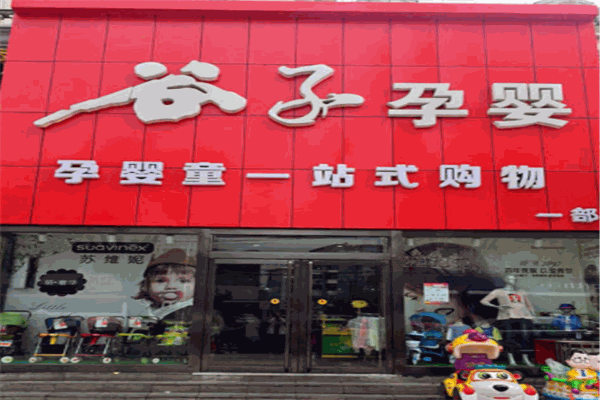 谷子孕嬰