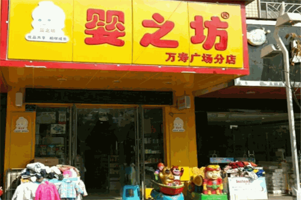嬰之坊母嬰生活館