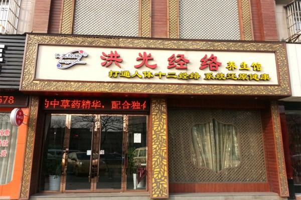 洪光經(jīng)絡(luò)養(yǎng)生館加盟