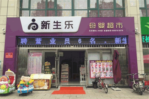 新生樂孕嬰店加盟