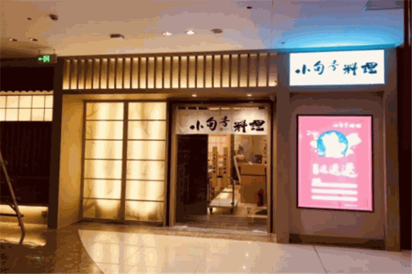 小句號(hào)日式料理