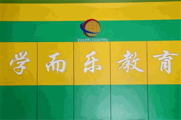 學(xué)而樂教育加盟