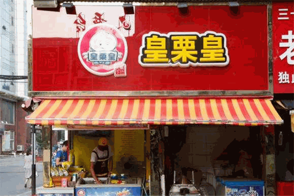 皇栗皇熟食