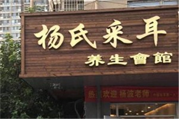 楊氏采耳養(yǎng)生美容館