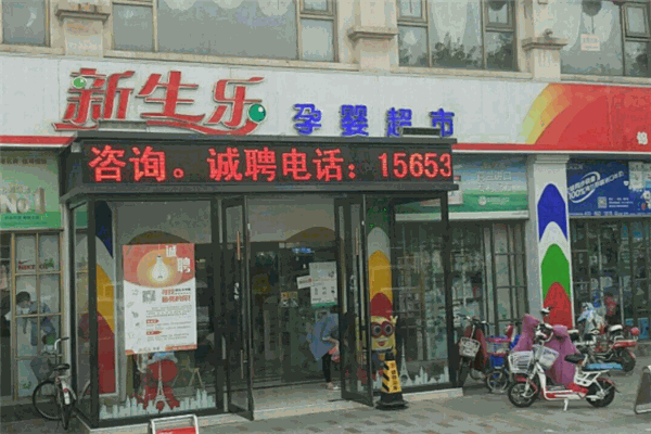 新生樂孕嬰店加盟