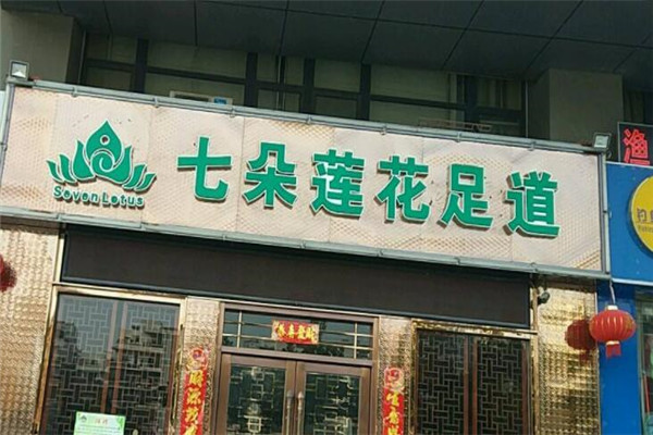 七朵蓮花足浴加盟