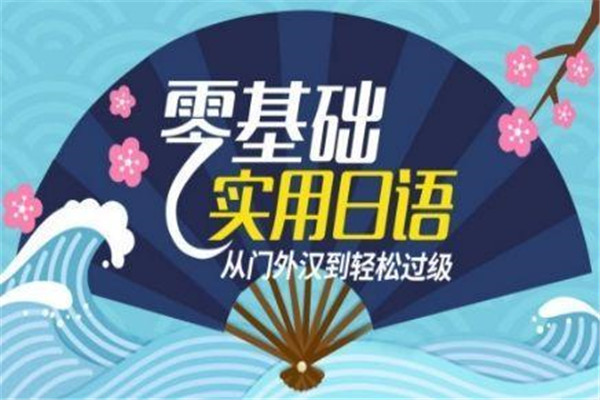 佐山日語(yǔ)培訓(xùn)加盟