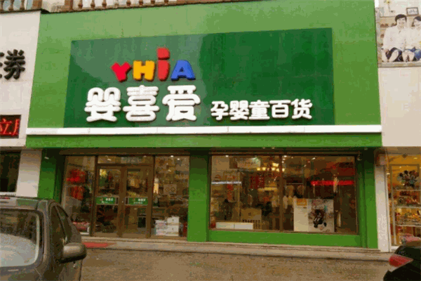 嬰喜愛孕嬰百貨加盟