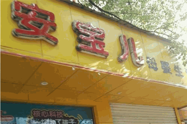 安寶兒母嬰生活館加盟
