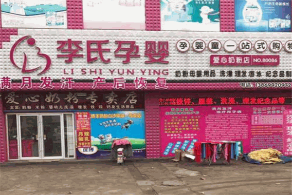李氏孕嬰店