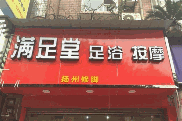 滿足堂足浴加盟
