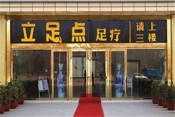立足點(diǎn)足浴加盟