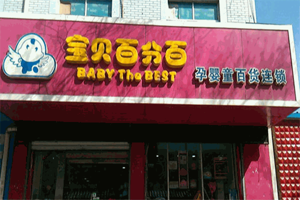 寶貝百分百母嬰店加盟