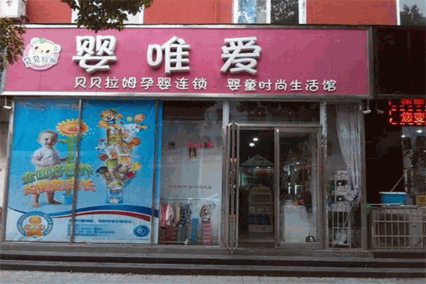 嬰唯愛(ài)母嬰生活館加盟