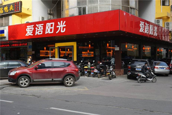 愛語(yǔ)陽(yáng)光加盟