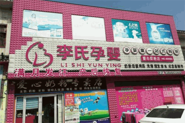 李氏孕嬰店