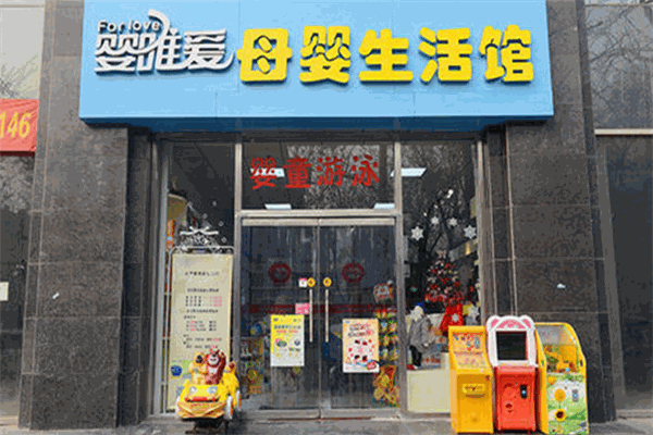 嬰唯愛(ài)母嬰生活館加盟