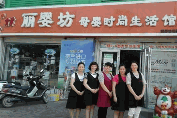 麗嬰坊母嬰時(shí)尚生活館加盟