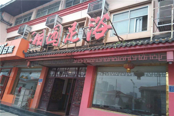 湘園足浴加盟