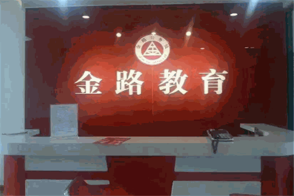 金路公務(wù)員加盟