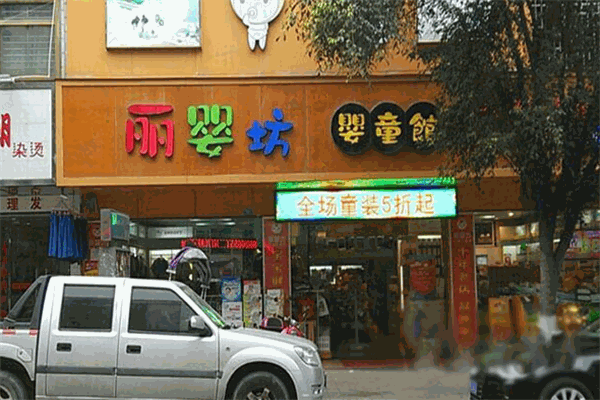 麗嬰坊母嬰時(shí)尚生活館加盟