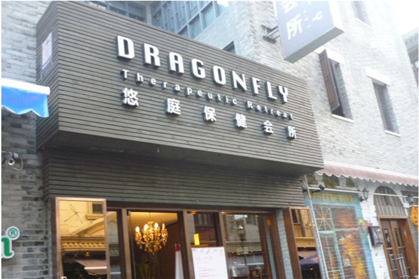 悠庭保健會所加盟