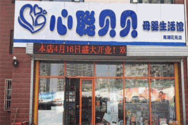 心聰貝貝母嬰店加盟