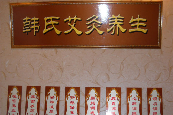 韓式古方養(yǎng)生館加盟