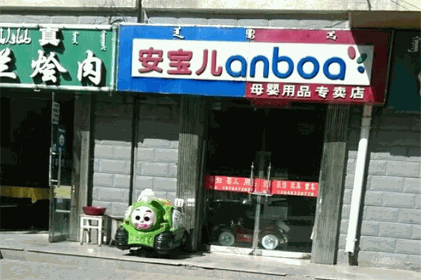 安寶兒母嬰生活館加盟