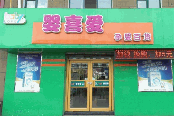 嬰喜愛孕嬰百貨加盟