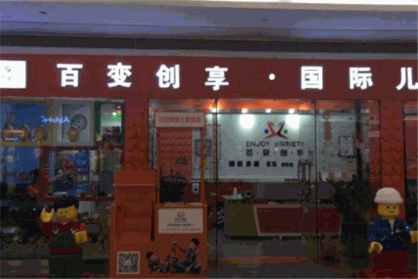百變創(chuàng)享國(guó)際兒童創(chuàng)意中心加盟
