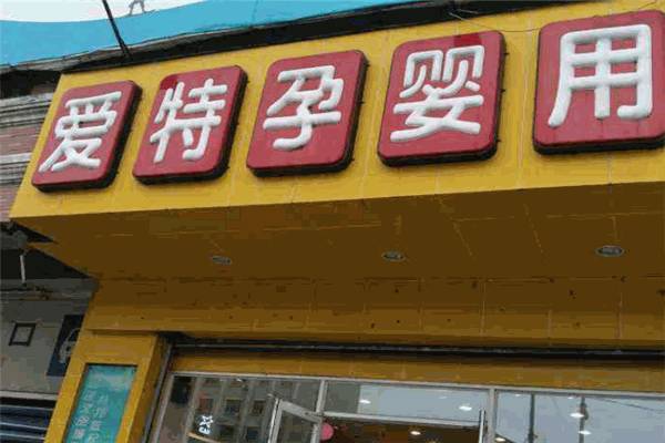 愛特孕嬰店加盟