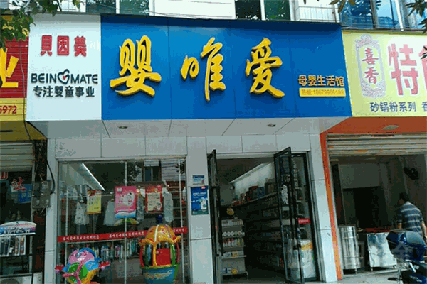 嬰唯愛(ài)母嬰生活館加盟
