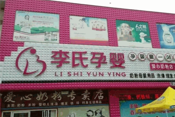 李氏孕嬰店