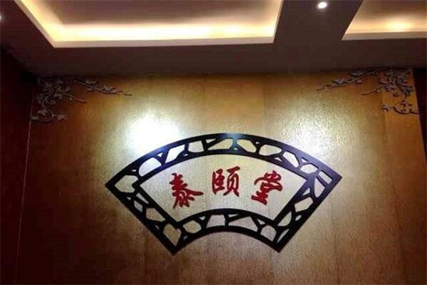 泰頤堂