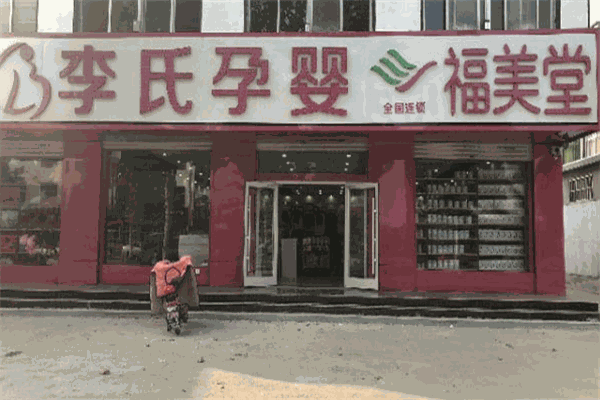 李氏孕嬰店