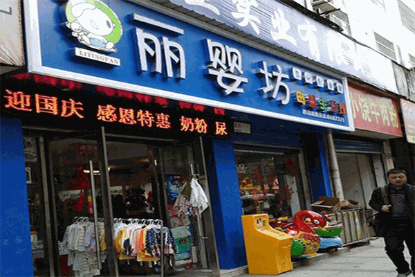麗嬰坊母嬰時(shí)尚生活館加盟