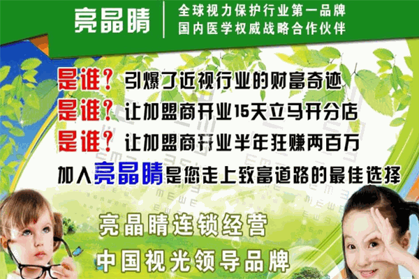 亮晶睛視力保健加盟