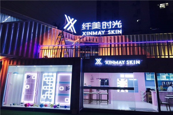 纖美時光皮膚管理中心