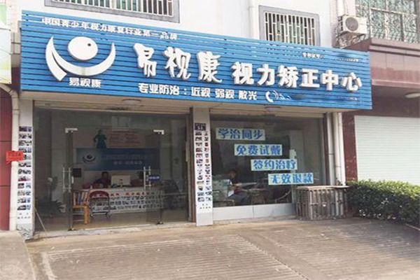易視康視力矯正中心