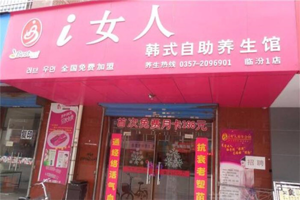 i女人養(yǎng)生會(huì)館
